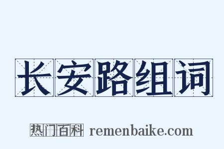 长安路组词是什么意思的图片